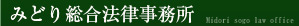 千葉の弁護士 みどり総合法律事務所