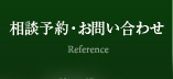 お問い合わせ