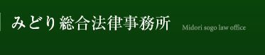 千葉の弁護士 みどり総合法律事務所