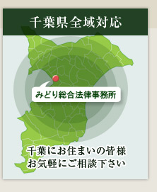 千葉県全域対応