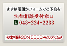 まずは電話かフォームでご予約を。法律相談受付窓口043-224-2233