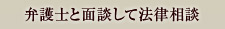 弁護士と面談して法律相談