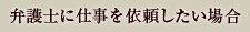 弁護士に仕事を依頼したい場合