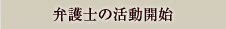 弁護士の活動開始