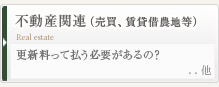 不動産（売買、賃貸借農地等）