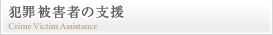 犯罪被害者の支援