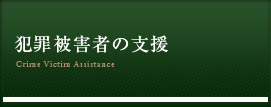 犯罪被害者の支援