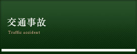 交通事故