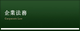 企業法務