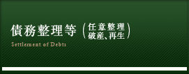 債務整理等（任意整理、破産、再生）