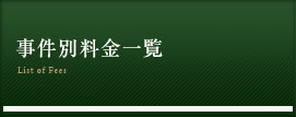 事件別弁護士費用一覧