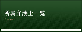 所属弁護士一覧