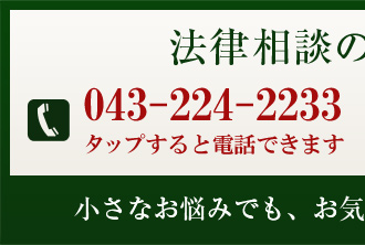 法律相談ご予約番号043-224-2233、小さなお悩みでも、お気軽にご相談下さい。