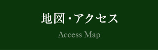 地図・アクセス