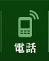 電話