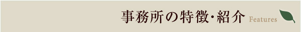 事務所の特徴・紹介