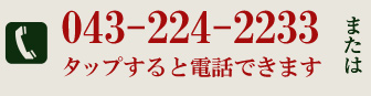 043-224-2233、タップすると電話できます