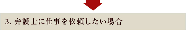 弁護士に仕事を依頼したい場合