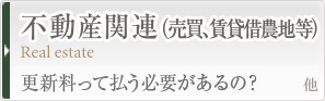 不動産（売買、賃貸借農地等）