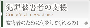 犯罪被害者の支援