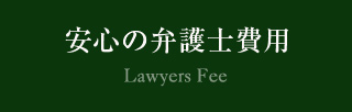 安心の弁護士費用