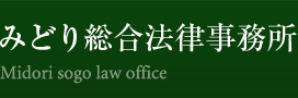 千葉の弁護士 みどり総合法律事務所